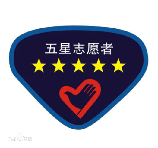 2013年度深圳市五星级志愿者（义工）认定工作开始啦！