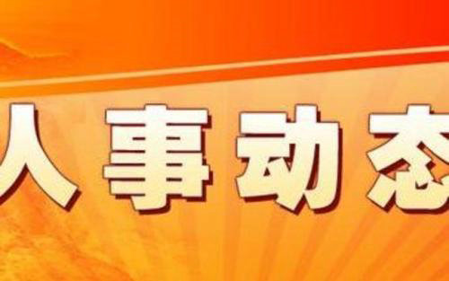 关于雷晓任春风总干事的通知