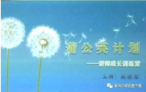 蒲公英计划——讲师成长训练营开营啦！