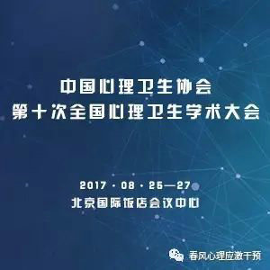 中国心理卫生协会第十次全国心理卫生学术大会大会通知