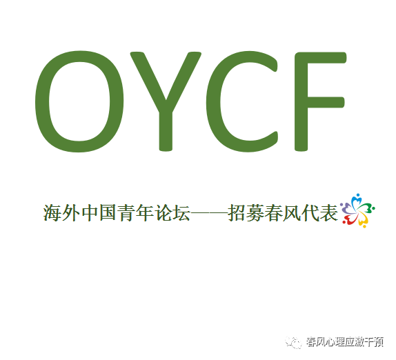 2017年海外中国青年论坛（OYCF）遴选春风代表