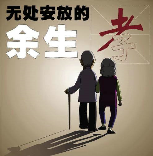 如何让“失独”家庭“老有所依”？