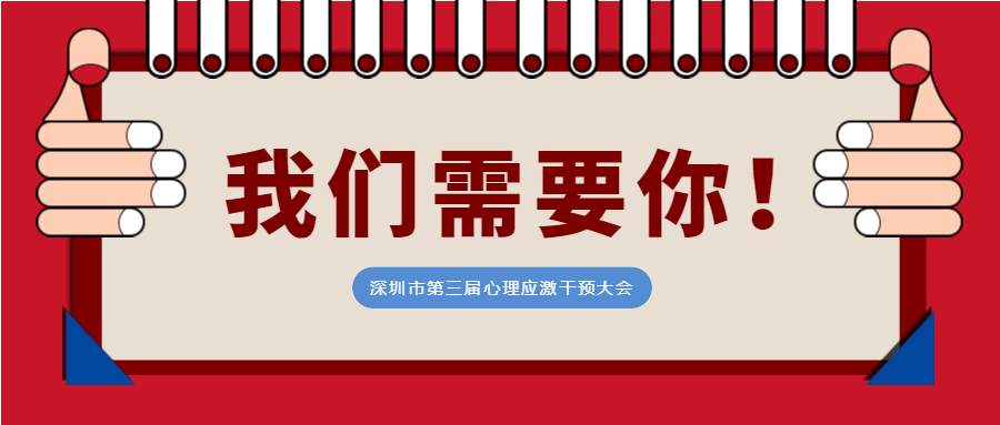 志愿服务招募令！第三届心理应激干预大会招募志愿者啦