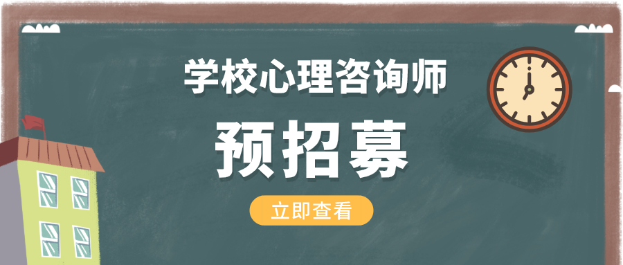 招募 | 学校全职心理咨询师预招募