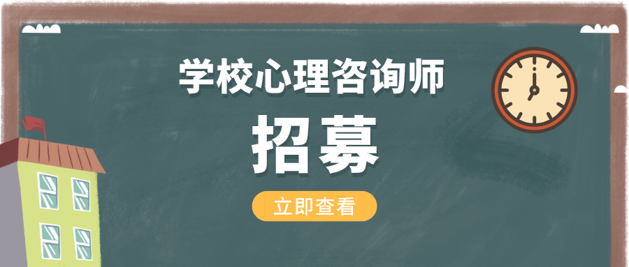 招募 | 学校驻点心理咨询师招募