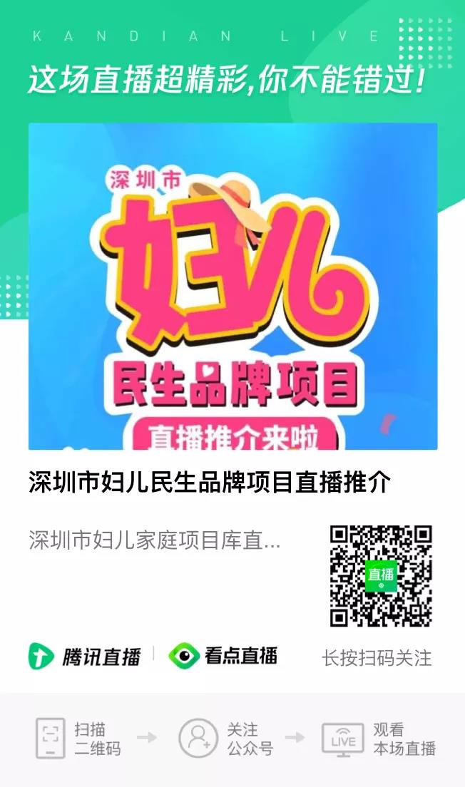 价值295万元项目免费等你来！深圳市妇儿民生品牌项目直播推介来啦！