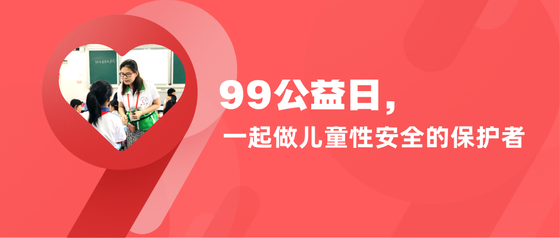 99公益日，春风来了！