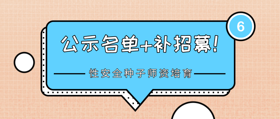 公示 | 第六期性安全教育讲师培育入选名单，还剩10个名额！