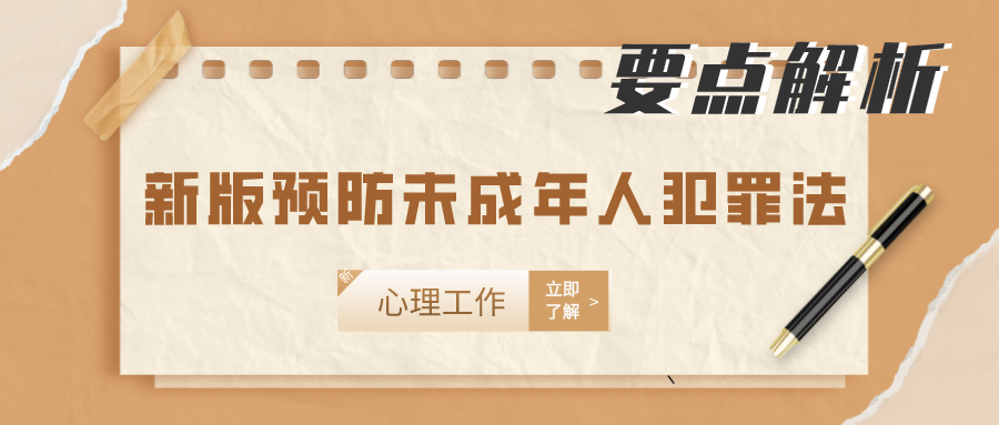 8处提及心理工作！新法《中华人民共和国预防未成年人犯罪法》要点梳理