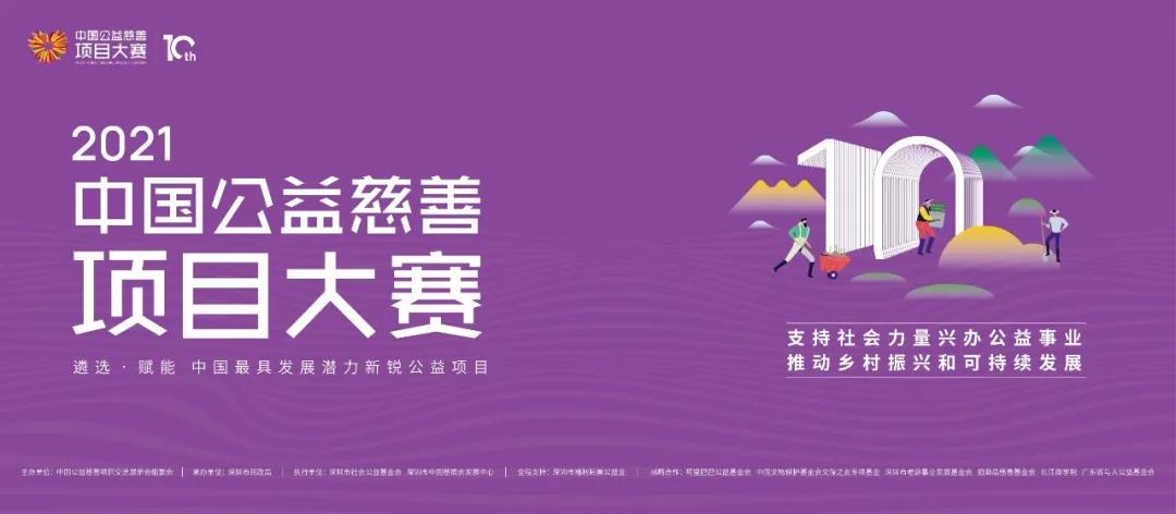 申报指南 | 2021中国公益慈善项目大赛启动报名