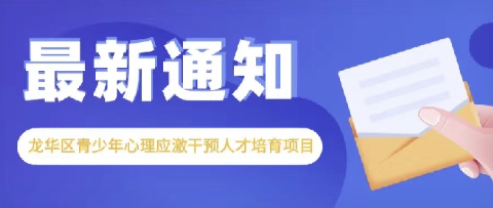 关于“龙华区青少年心理应激干预人才培育项目”的通知