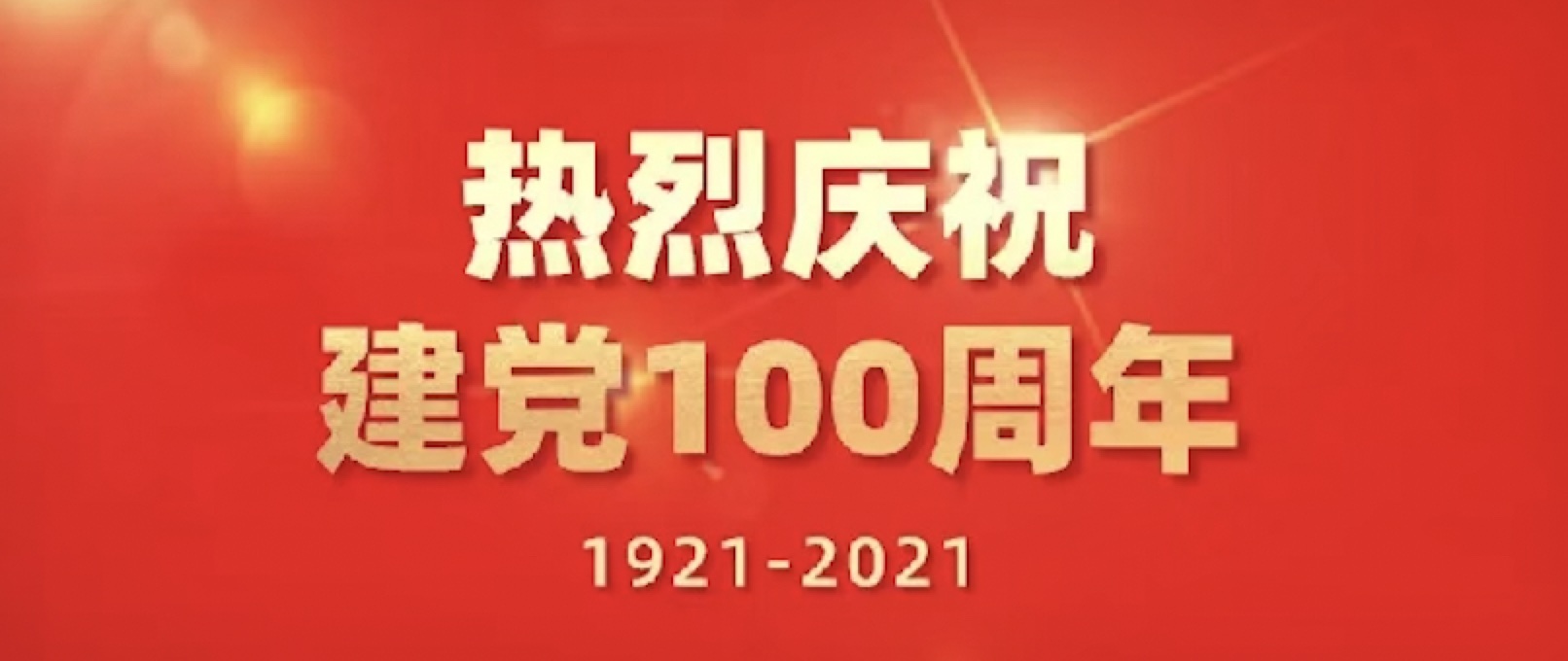 百年初心日久弥坚——热烈庆祝建党100周年