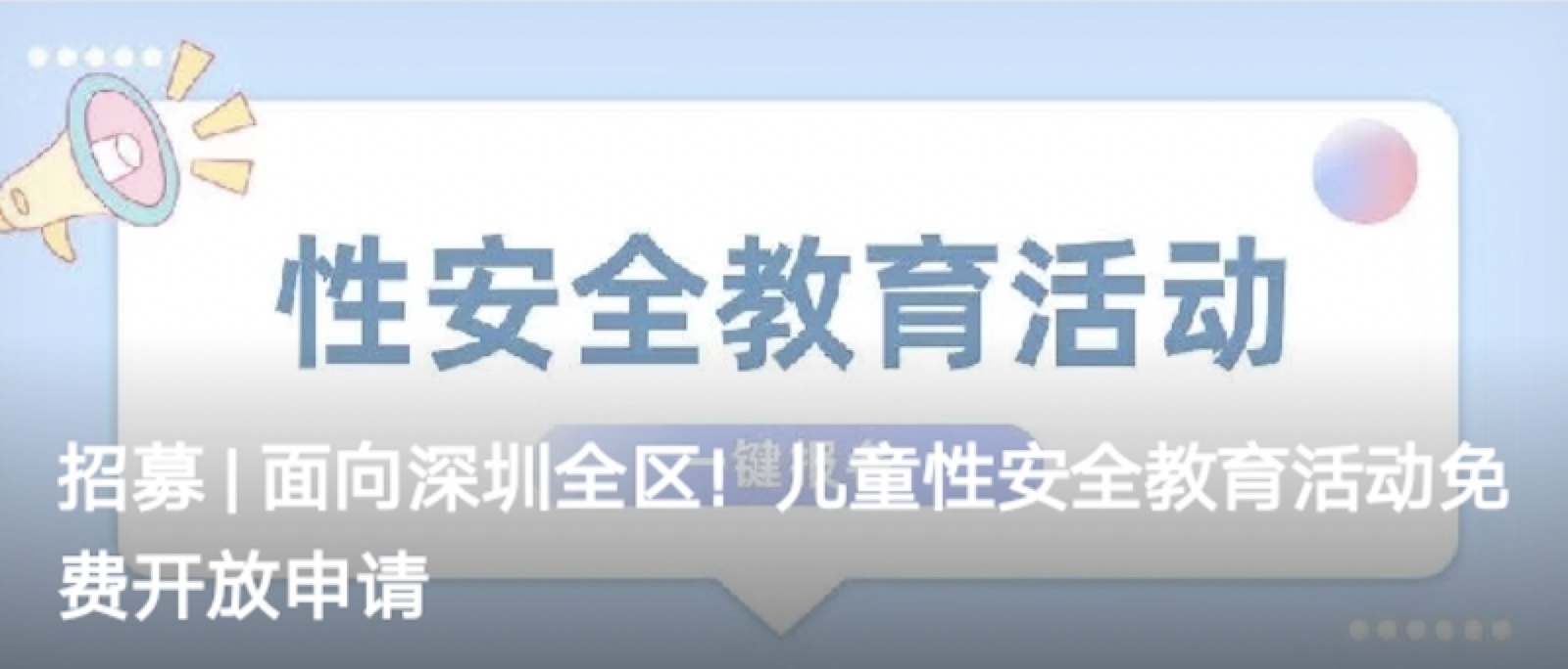 招募 | 面向深圳全区！儿童性安全教育活动免费开放申请