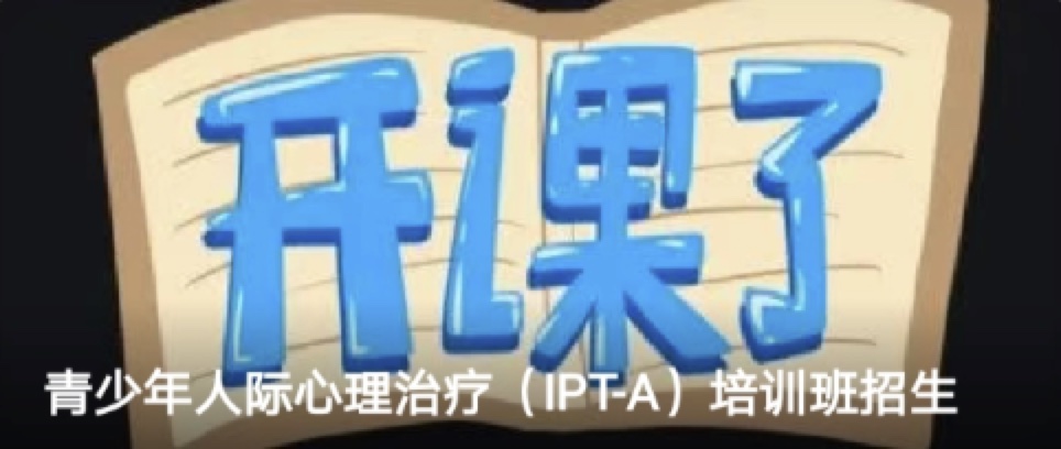 青少年人际心理治疗（IPT-A）培训班招生