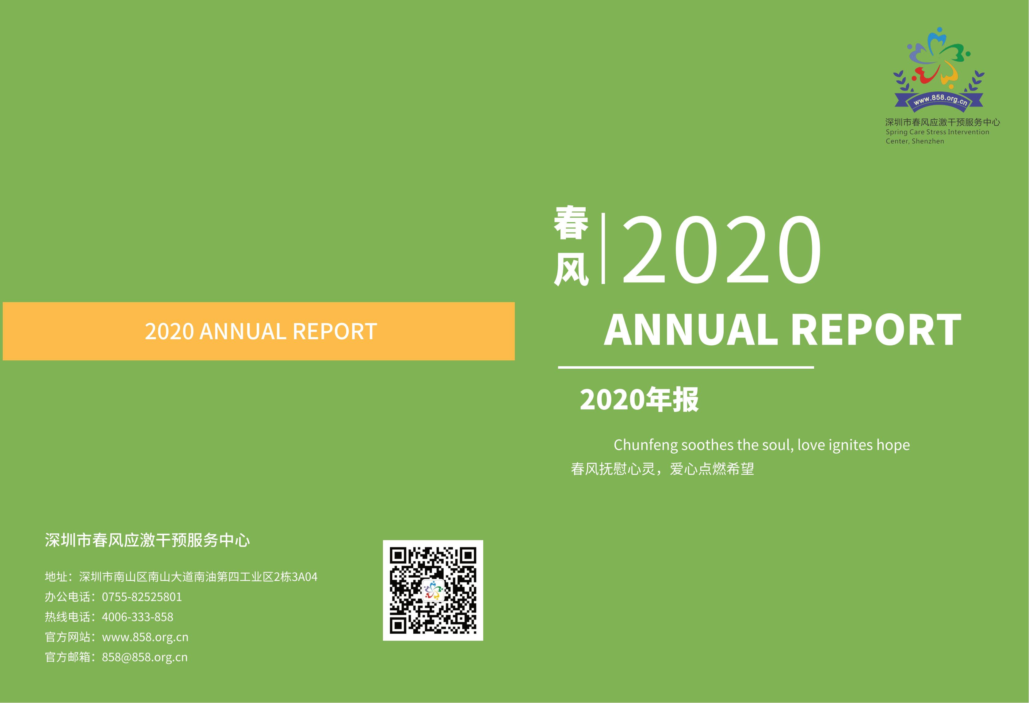 深圳市春风应激干预服务中心2020年年度报告