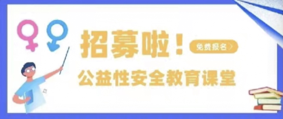 速速报名！面向深圳所有学校，公益性安全教育课堂招募中....