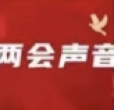 两会声音 | 拐卖量刑、性侵严惩、家暴诉讼...