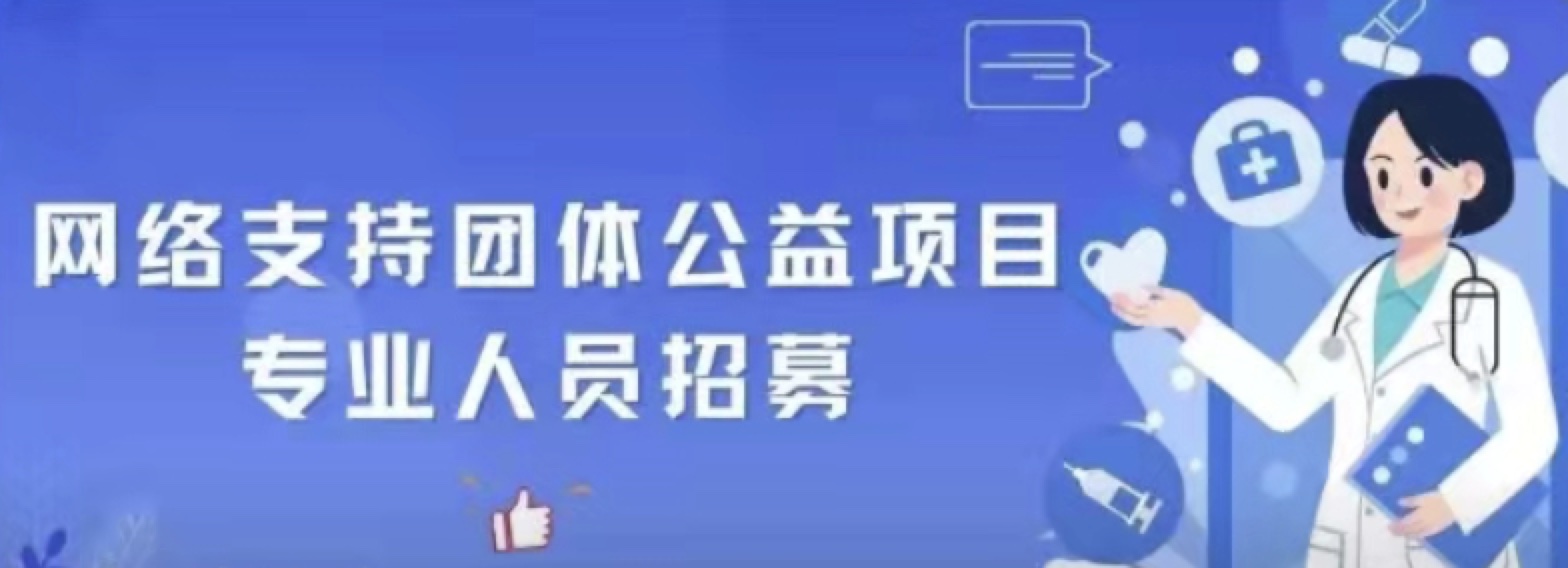 招募专业人员 | 网络社会心理支持团体辅导公益项目