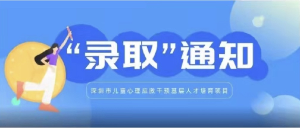 通知 | 心理应激干预人才培育学员名单