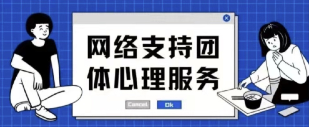 网络支持团体心理服务，邀请您免费参加！