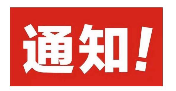 关于春风办公室总干事职务任职的通知