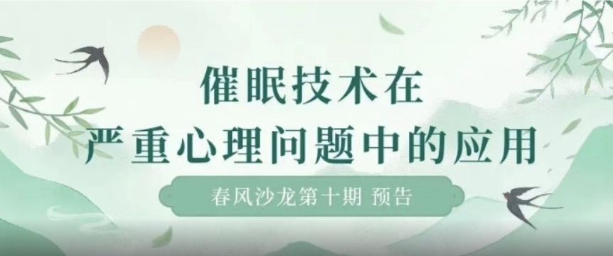 春风沙龙第十期来啦！快添加客服报名吧~