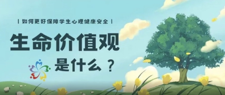 转载 | 隋双戈博士：呼吁“生命价值观”教育从小抓起！