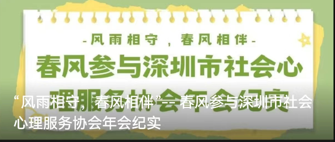 “风雨相守，春风相伴”-- 春风参与深圳市社会心理服务协会年会纪实