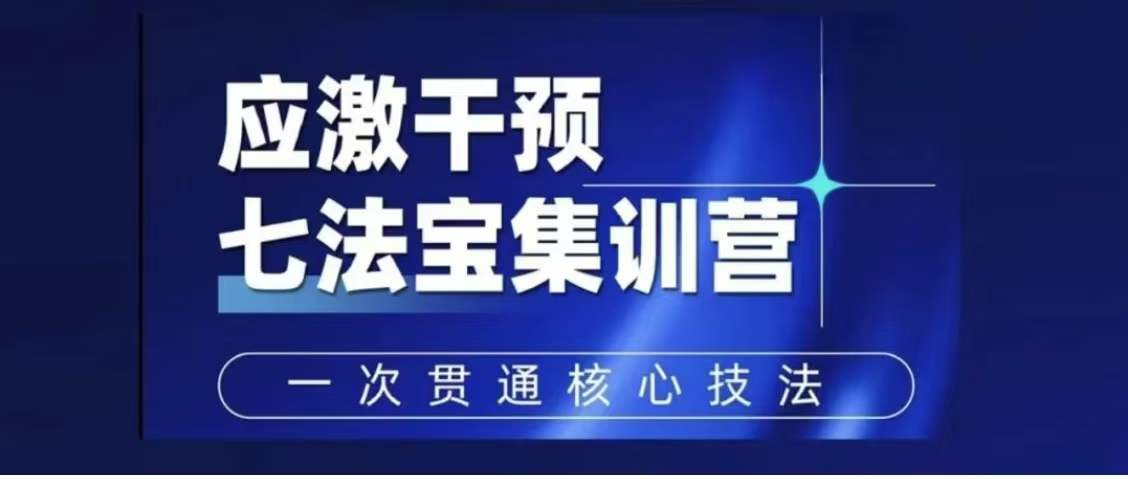 应激干预“七法宝”集训营通知（第二轮）