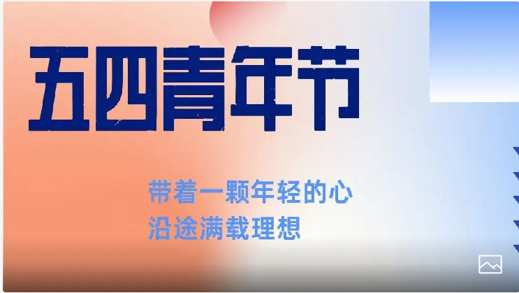 五四青年节丨从“心出发”，用公益行动点亮青春之光！
