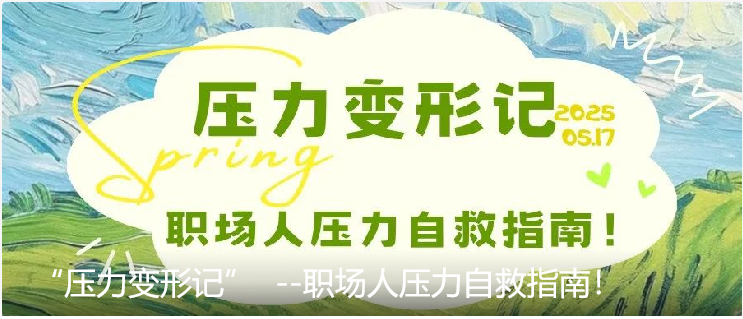 “压力变形记” --职场人压力自救指南！