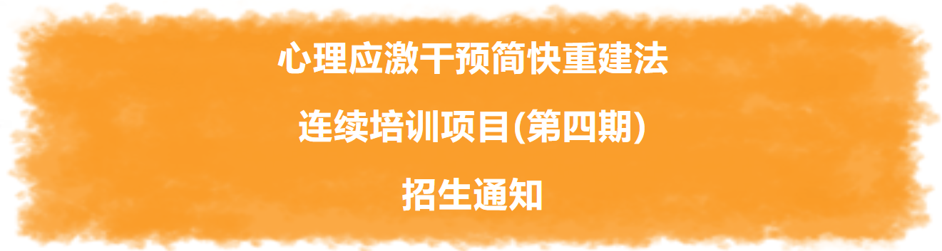 心理应激干预“简快重建法”培训项目第四期招生（第二轮通知）