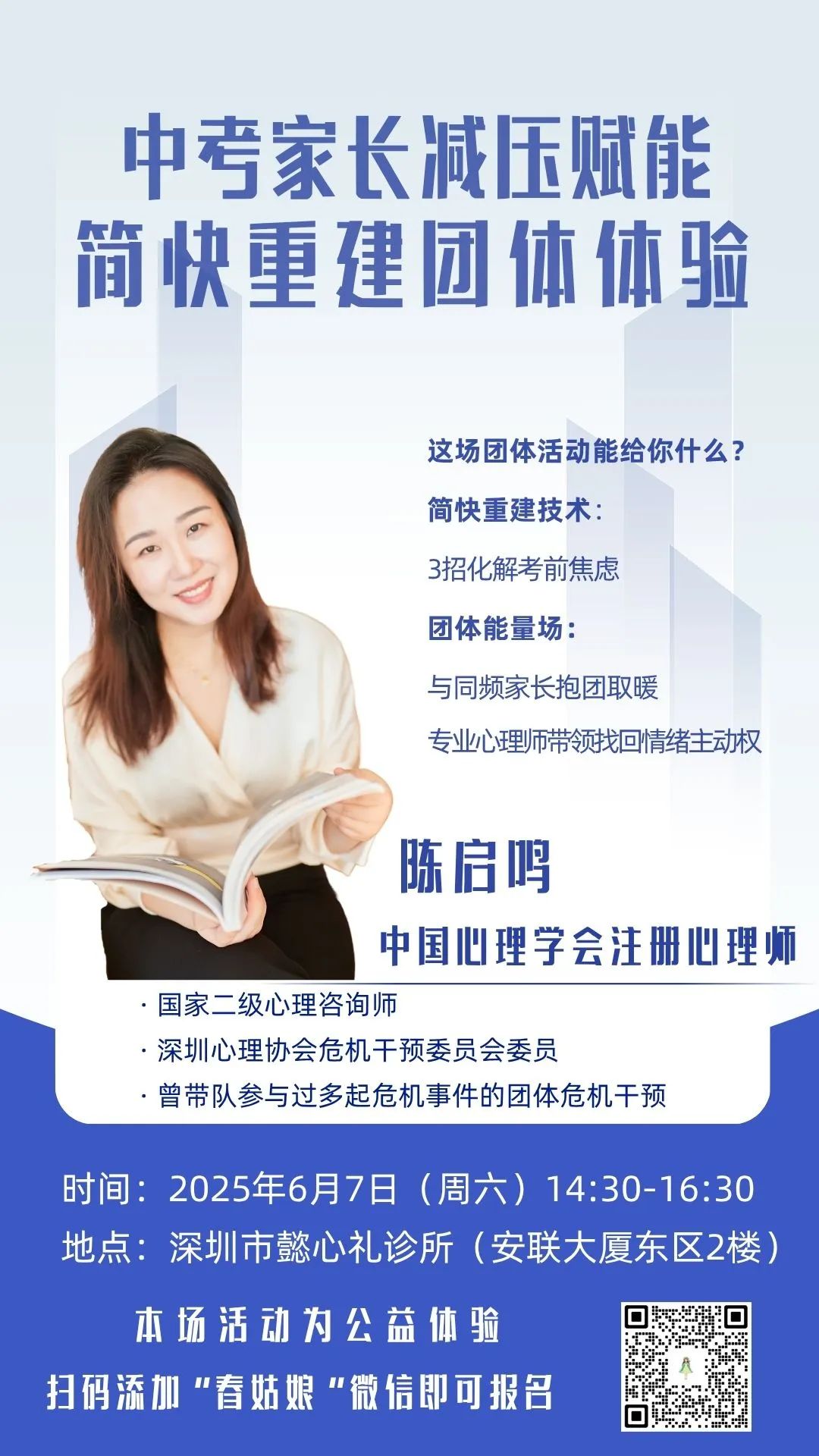 【中考家长专属公益活动】“减压赋能·简快重建团体体验”