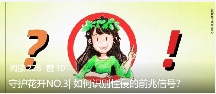 守护花开NO.3| 如何识别性侵的前兆信号？