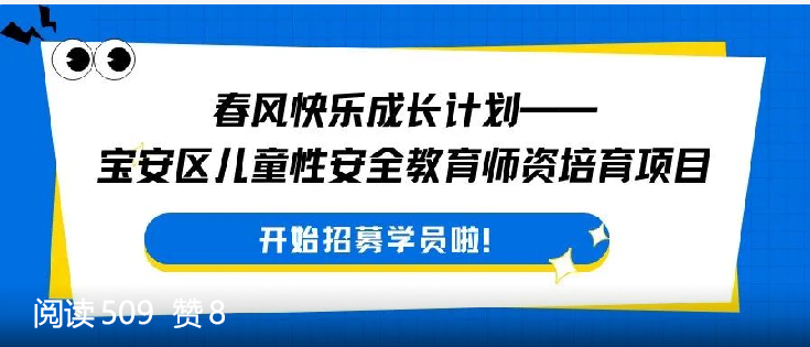 守护童心·赋能成长——宝安区儿童性安全教育师资培育项目学员招募