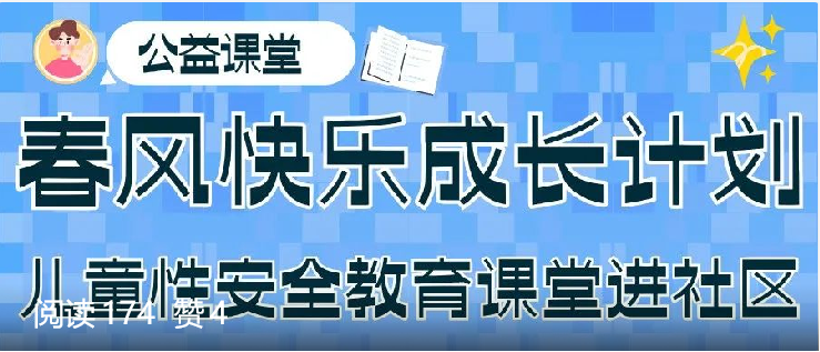 公益送课|春风性安全教育课程开放社工申请渠道！