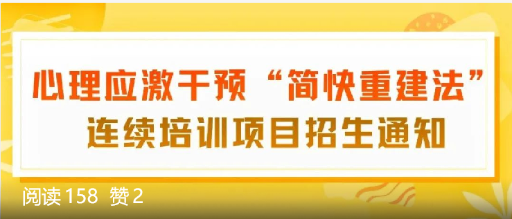 心理应激干预“简快重建法”连续培训项目招生通知