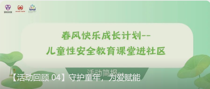 【活动回顾 04】守护童年，为爱赋能