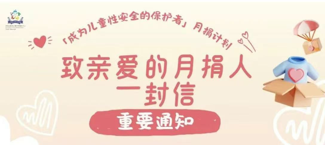 【重要通知】“月捐计划 | 成为儿童性安全的保护者”项目调整说明