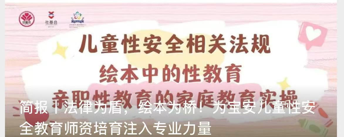 简报丨法律为盾，绘本为桥！为宝安儿童性安全教育师资培育注入专业力量