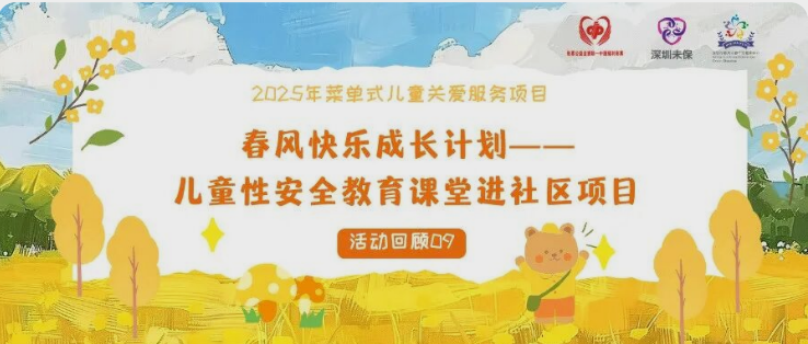 【活动回顾09】春风性安全教育：用爱与科学点亮成长之光