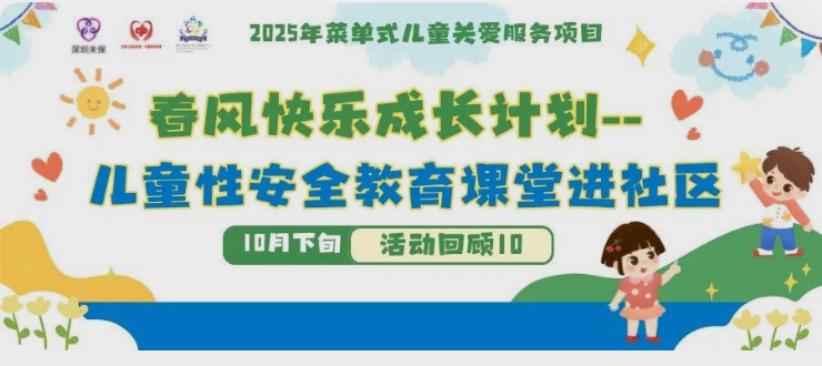 【活动回顾10】春风送暖：性安全教育为孩子成长撑起“保护伞”