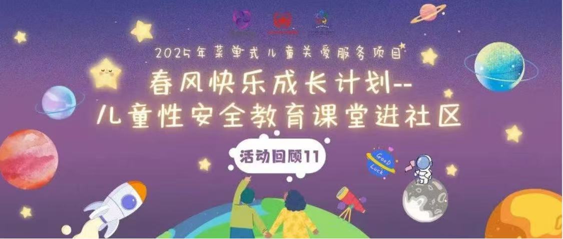 【活动回顾11】春风化雨护成长，性安全教育正当时
