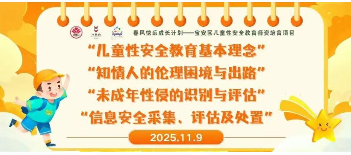 简报丨拆解儿童性安全防护关键点：从理念到处置全流程教学