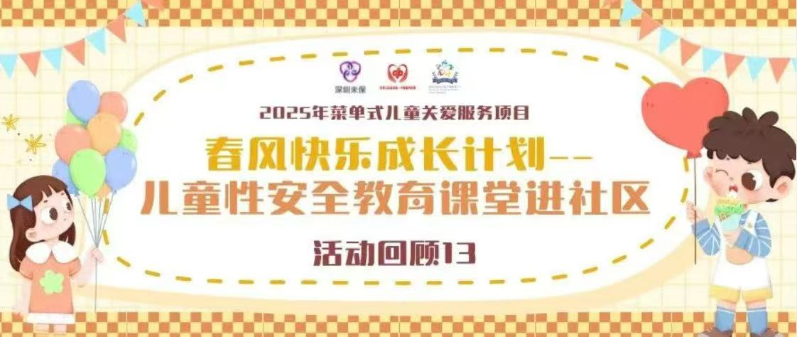 【活动回顾13】性安全教育音符，奏响孩子成长乐章