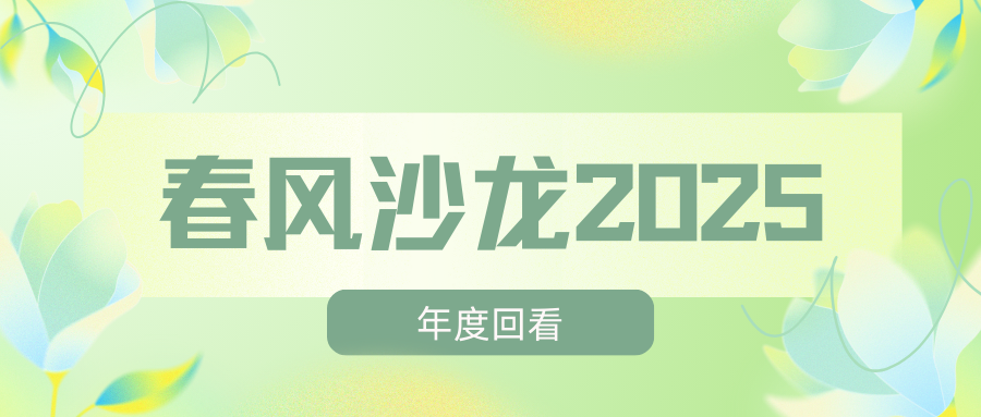 2025感谢陪伴｜春风沙龙公益直播全年回顾